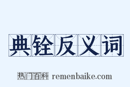 典铨反义词是什么意思的图片